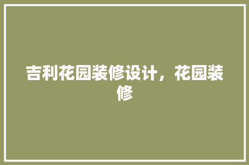 吉利花园装修设计，花园装修