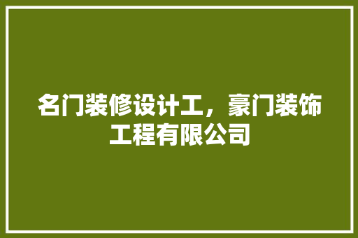 名门装修设计工，豪门装饰工程有限公司