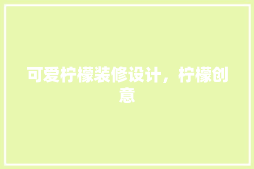 可爱柠檬装修设计，柠檬创意