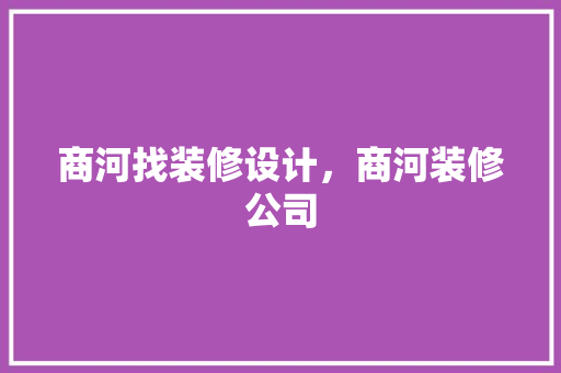商河找装修设计，商河装修公司