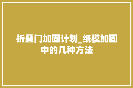 折叠门加固计划_纸模加固中的几种方法