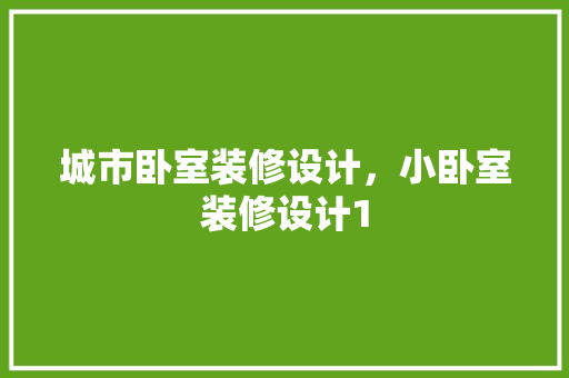 城市卧室装修设计，小卧室装修设计1