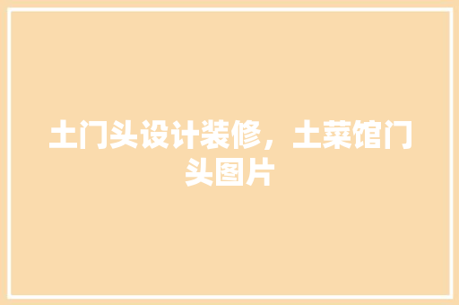 土门头设计装修，土菜馆门头图片