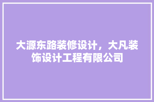 大源东路装修设计，大凡装饰设计工程有限公司