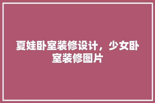 夏娃卧室装修设计，少女卧室装修图片