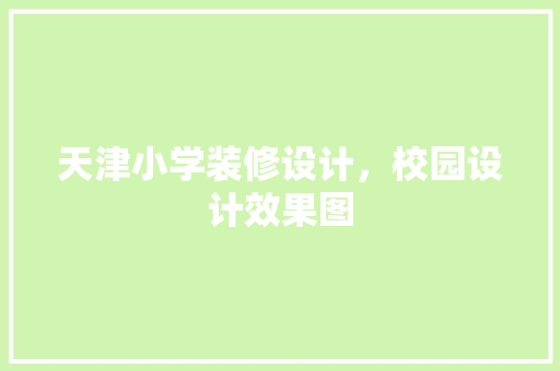 天津小学装修设计，校园设计效果图