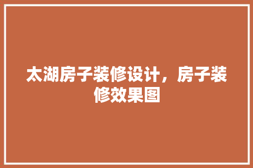 太湖房子装修设计，房子装修效果图