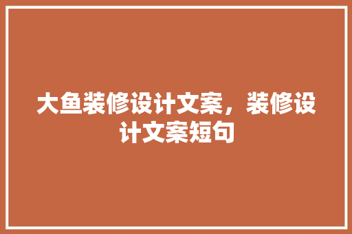 大鱼装修设计文案，装修设计文案短句