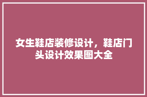 女生鞋店装修设计，鞋店门头设计效果图大全