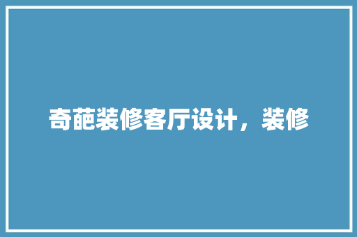 奇葩装修客厅设计，装修