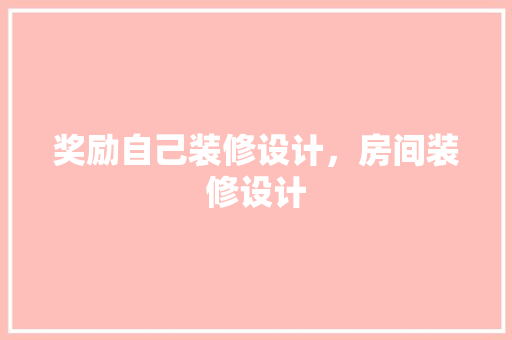 奖励自己装修设计，房间装修设计