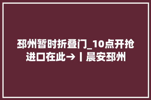 邳州暂时折叠门_10点开抢进口在此→丨晨安邳州