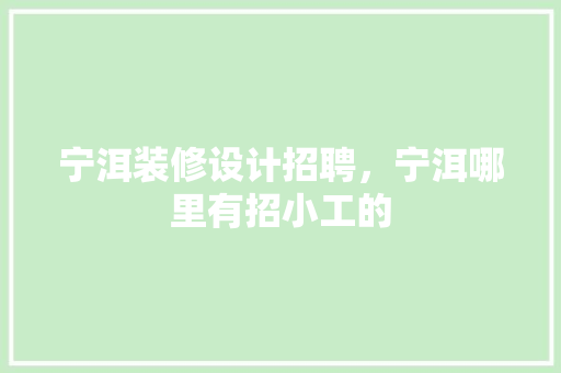 宁洱装修设计招聘，宁洱哪里有招小工的