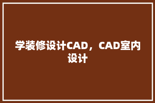 学装修设计CAD，CAD室内设计