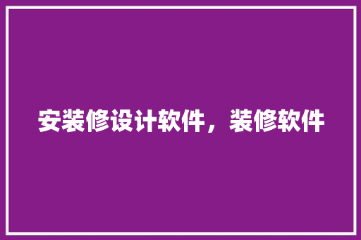 安装修设计软件，装修软件