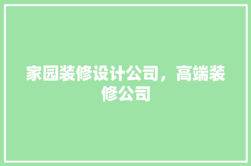 家园装修设计公司，高端装修公司