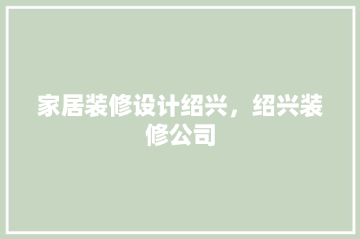 家居装修设计绍兴，绍兴装修公司