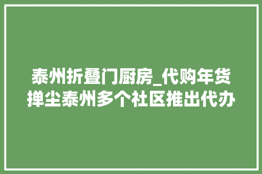 泰州折叠门厨房_代购年货掸尘泰州多个社区推出代办忙年做事