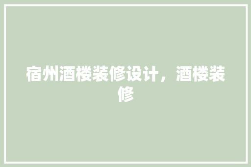 宿州酒楼装修设计，酒楼装修