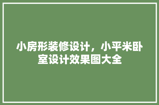 小房形装修设计，小平米卧室设计效果图大全