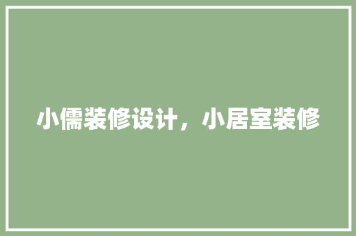小儒装修设计，小居室装修