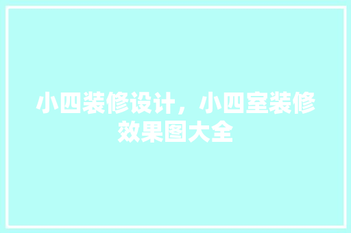 小四装修设计，小四室装修效果图大全