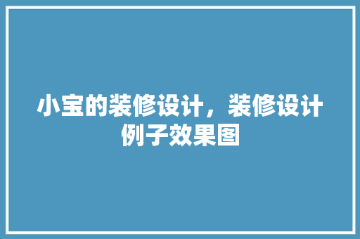 小宝的装修设计，装修设计例子效果图