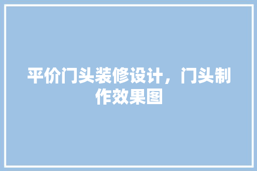 平价门头装修设计，门头制作效果图