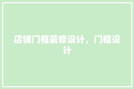 店铺门框装修设计，门框设计