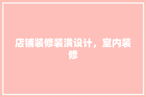 店铺装修装潢设计，室内装修