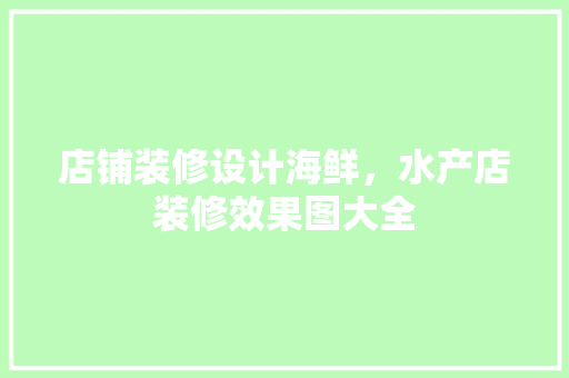 店铺装修设计海鲜，水产店装修效果图大全