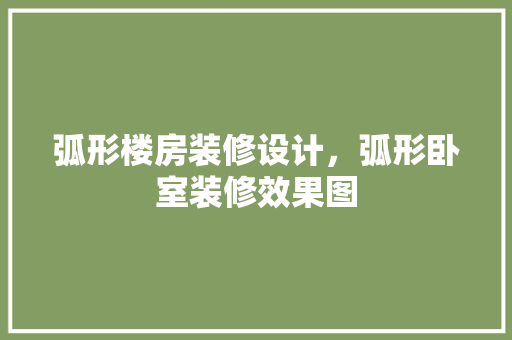弧形楼房装修设计，弧形卧室装修效果图