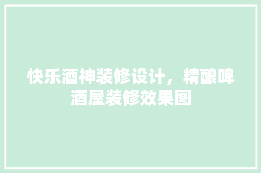 快乐酒神装修设计，精酿啤酒屋装修效果图