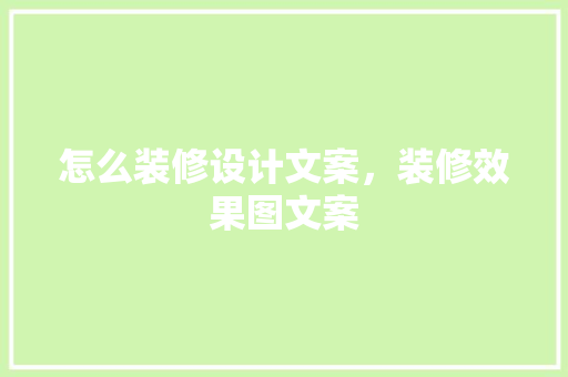 怎么装修设计文案，装修效果图文案