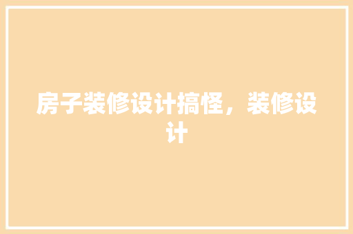 房子装修设计搞怪，装修设计