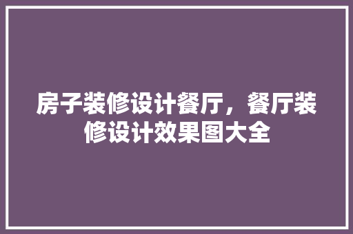 房子装修设计餐厅，餐厅装修设计效果图大全