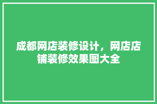 成都网店装修设计，网店店铺装修效果图大全