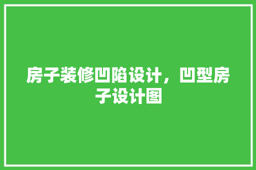 房子装修凹陷设计，凹型房子设计图