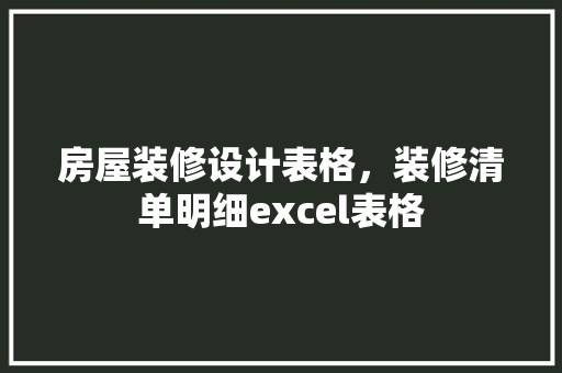 房屋装修设计表格，装修清单明细excel表格