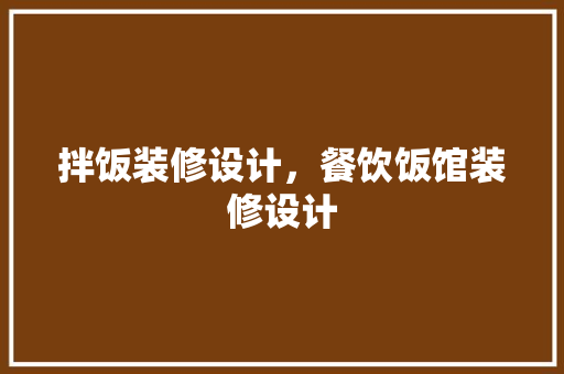 拌饭装修设计，餐饮饭馆装修设计