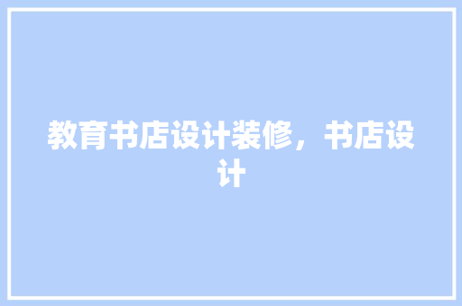 教育书店设计装修，书店设计