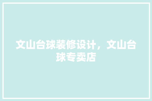 文山台球装修设计，文山台球专卖店