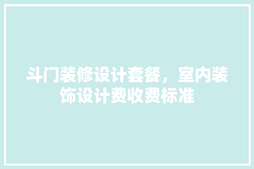 斗门装修设计套餐，室内装饰设计费收费标准