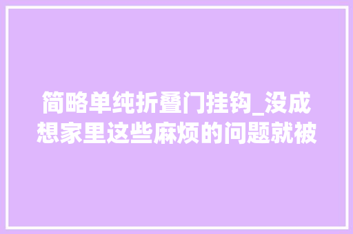 简略单纯折叠门挂钩_没成想家里这些麻烦的问题就被这么几块钱的器械给解决了