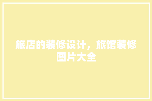 旅店的装修设计，旅馆装修图片大全