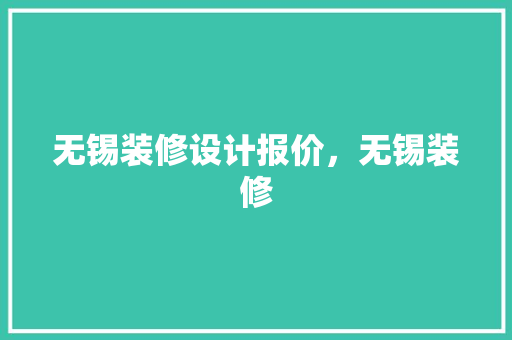 无锡装修设计报价，无锡装修