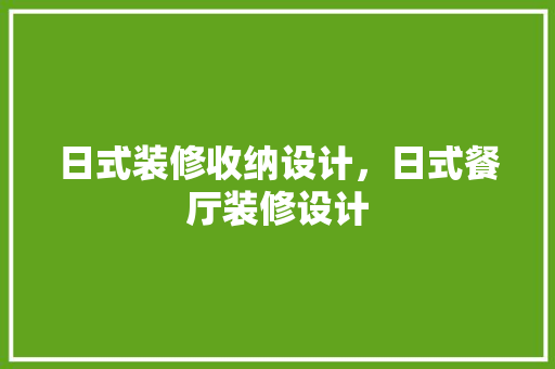 日式装修收纳设计，日式餐厅装修设计