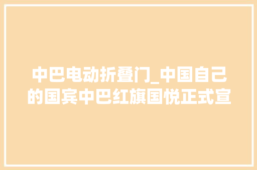 中巴电动折叠门_中国自己的国宾中巴红旗国悦正式宣告替代丰田考斯特