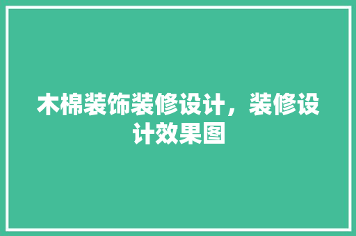 木棉装饰装修设计，装修设计效果图
