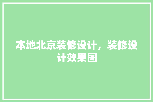 本地北京装修设计，装修设计效果图